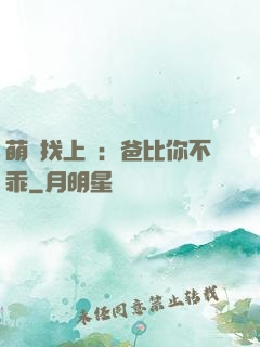 萌寶找上門：爸比你不乖