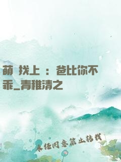 萌寶找上門：爸比你不乖
