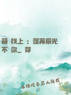 萌寶找上門：荏苒辰光不負你