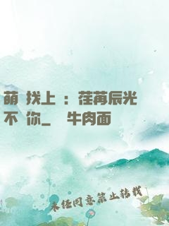 萌寶找上門：荏苒辰光不負你