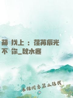 萌寶找上門：荏苒辰光不負你