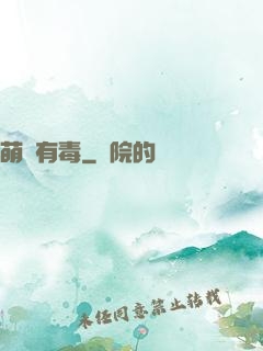 萌寶有毒