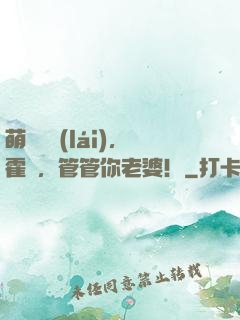 萌寶歸來(lái)，霍總，管管你老婆！