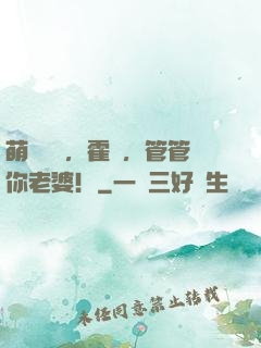 萌寶歸來，霍總，管管你老婆！