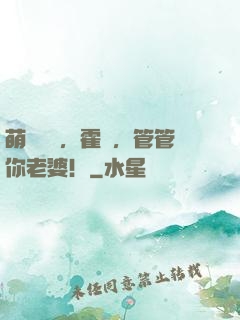 萌寶歸來，霍總，管管你老婆！