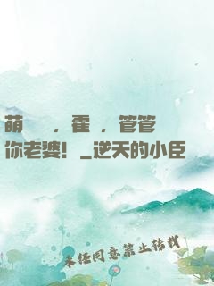 萌寶歸來，霍總，管管你老婆！