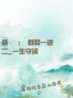 萌寶無敵：總裁娶一送二