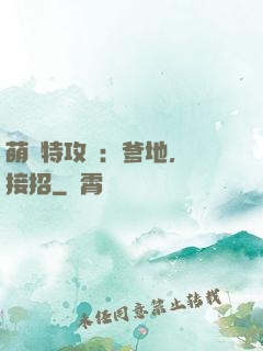 萌寶特攻隊：爹地，請接招