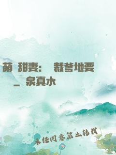 萌寶甜妻：總裁爹地要聽話