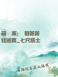 萌寶當家：總裁舅舅帶娃追妻