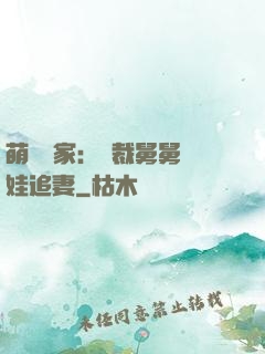 萌寶當家：總裁舅舅帶娃追妻