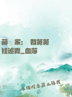 萌寶當家：總裁舅舅帶娃追妻