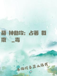 萌寶神助攻：占著總裁撒個嬌