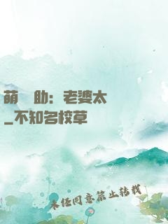 萌寶輔助：老婆太囂張