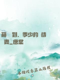萌寶駕到，季少的純情嬌妻
