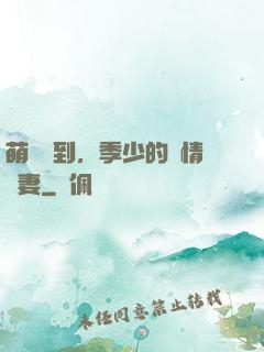萌寶駕到，季少的純情嬌妻