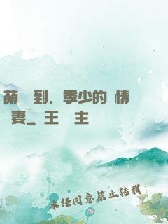 萌寶駕到，季少的純情嬌妻