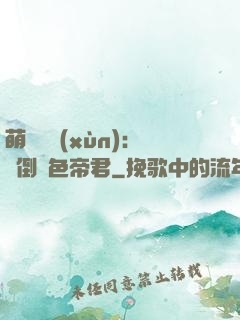 萌師難訓(xùn)：撲倒絕色帝君