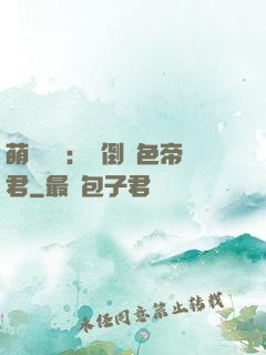 萌師難訓：撲倒絕色帝君
