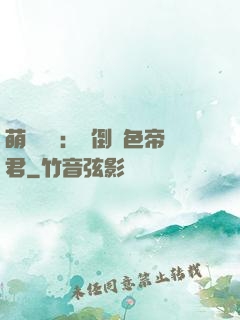 萌師難訓：撲倒絕色帝君