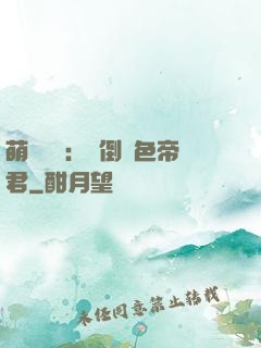 萌師難訓：撲倒絕色帝君