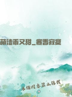 萌徒乖又甜
