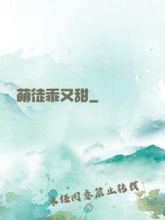 萌徒乖又甜