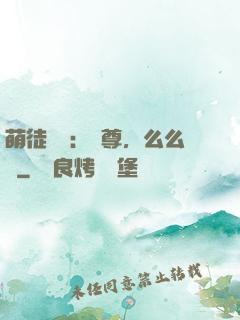 萌徒來襲：師尊，么么噠