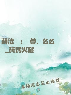 萌徒來襲：師尊，么么噠