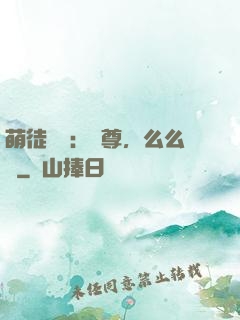 萌徒來襲：師尊，么么噠