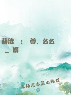萌徒來襲：師尊，么么噠