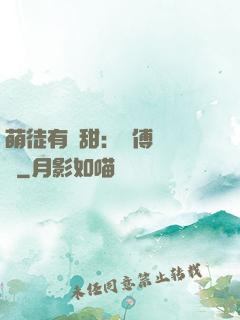 萌徒有點甜：師傅別搗亂