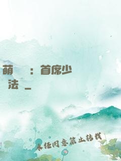 萌愛計劃：首席少爺獵寵法則