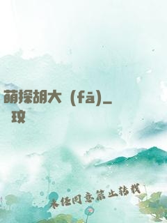 萌探胡大發(fā)
