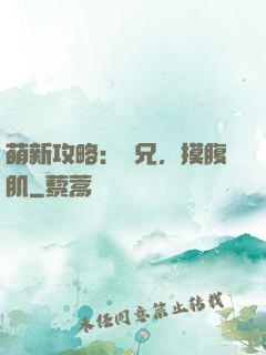 萌新攻略：師兄，摸腹肌