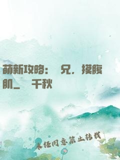 萌新攻略：師兄，摸腹肌