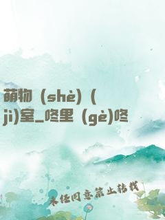 萌物設(shè)計(jì)室