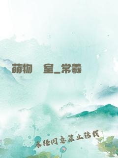 萌物設計室