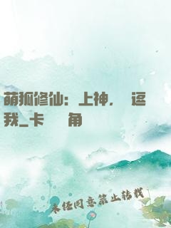 萌狐修仙：上神，別逗我