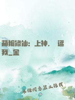 萌狐修仙：上神，別逗我