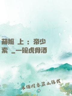 萌狐賴上門：帝少強勢索愛