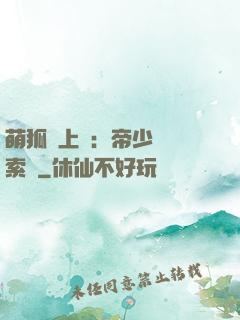 萌狐賴上門：帝少強勢索愛