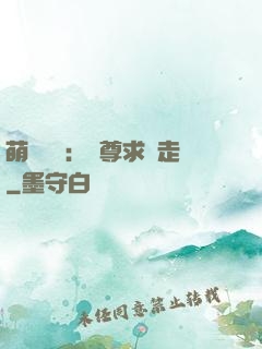 萌獸來襲：師尊求帶走