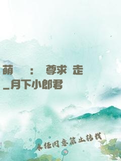 萌獸來襲：師尊求帶走