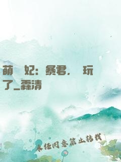 萌獸寵妃：暴君，別玩了