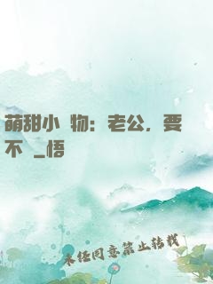 萌甜小獵物：老公，要不夠