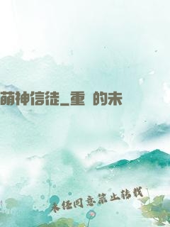 萌神信徒