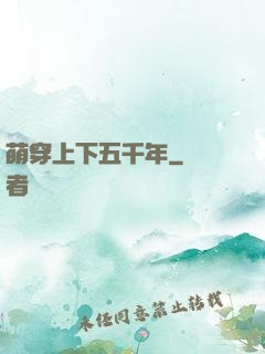 萌穿上下五千年