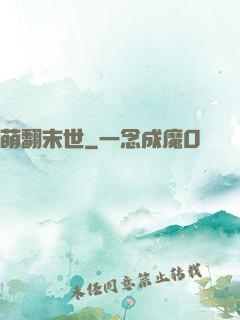 萌翻末世