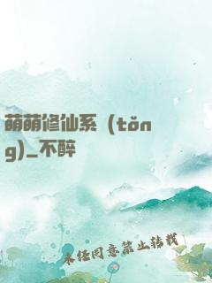 萌萌修仙系統(tǒng)